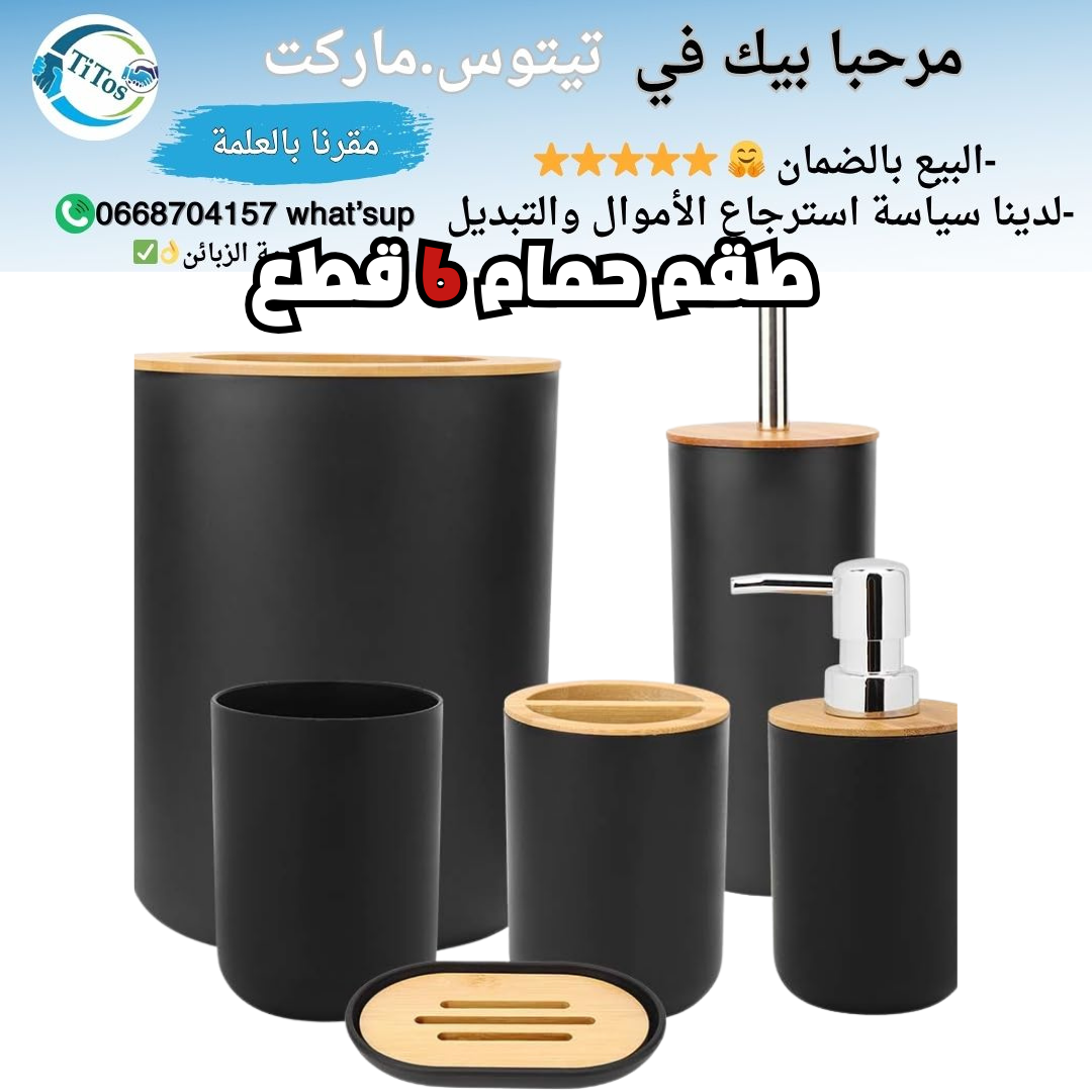 طقم حمام 6 قطع - Image 1